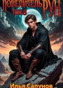 Повелитель Рун Том 8