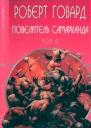 Повелитель Самарканда