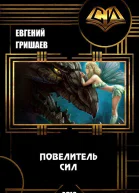Повелитель сил СИ