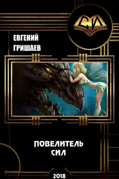 Повелитель сил СИ