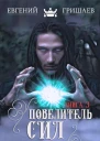 Повелитель сил