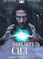 Повелитель сил