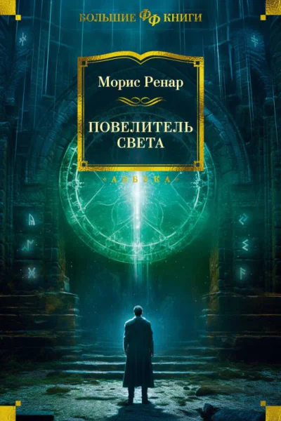 Повелитель света Сборник  Морис Ренар