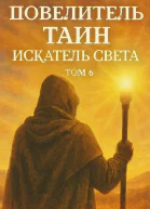 Повелитель Тайн Том 6 Искатель Света
