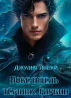 Повелитель Тёмных Глубин