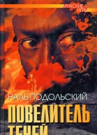 Повелитель теней Повести рассказы  Послесл В Кривулина