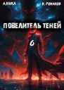 Повелитель теней Том 6 СИ