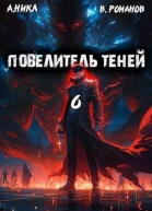 Повелитель теней Том 6 СИ