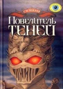 Повелитель теней