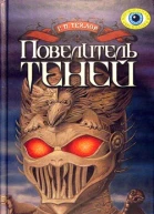 Повелитель теней
