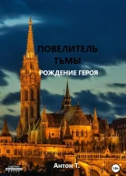 Повелитель тьмы Рождение героя