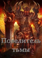 Повелитель тьмы Том l