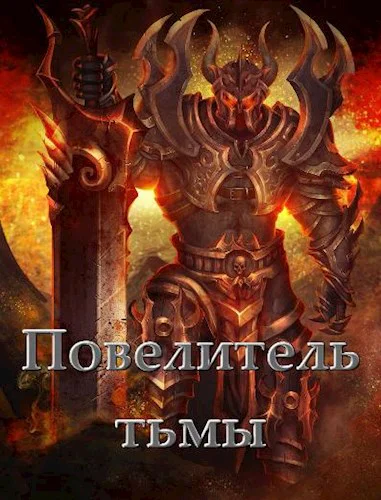 Повелитель тьмы Том l