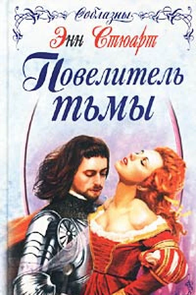 Повелитель тьмы