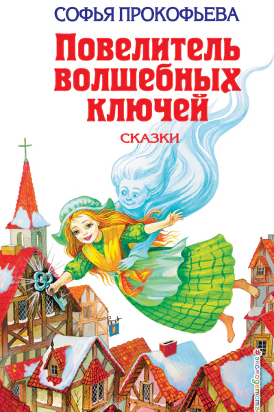 Повелитель волшебных ключей