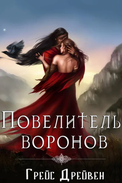 Повелитель воронов