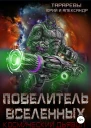 Повелитель вселенных Космический дьявол Книга третья