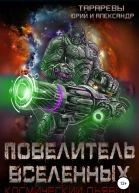 Повелитель вселенных Космический дьявол Книга третья