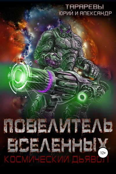 Повелитель вселенных Космический дьявол Книга третья