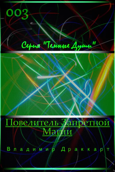 Повелитель Запретной Магии