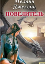 Повелитель