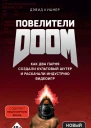 Повелители DOOM Как два парня создали культовый шутер и раскачали индустрию видеоигр