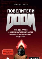Повелители DOOM Как два парня создали культовый шутер и раскачали индустрию видеоигр