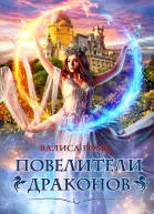 Повелители драконов