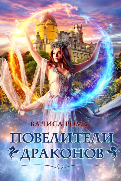Повелители драконов