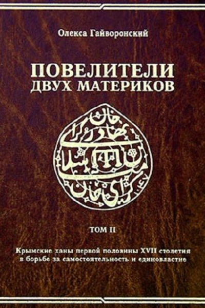 Повелители двух материков Том 2 Крымские ханы первой половины XVII столетия и борьба за самостоятельность и единовластие