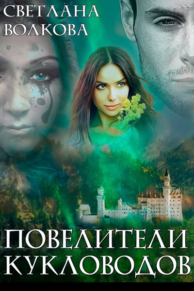 Повелители кукловодов