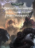 Повелители Марса ЛП