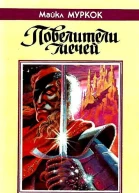 Повелители мечей