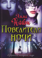 Повелители ночи