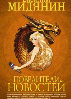 Повелители новостей Василий Мидянин