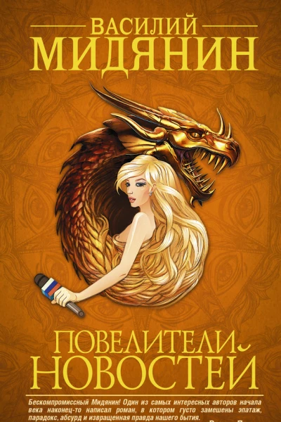 Повелители Новостей