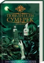 Повелители сумерек