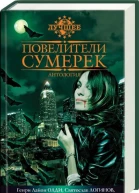 Повелители сумерек