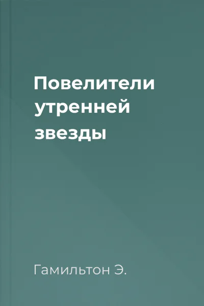 Повелители утренней звезды