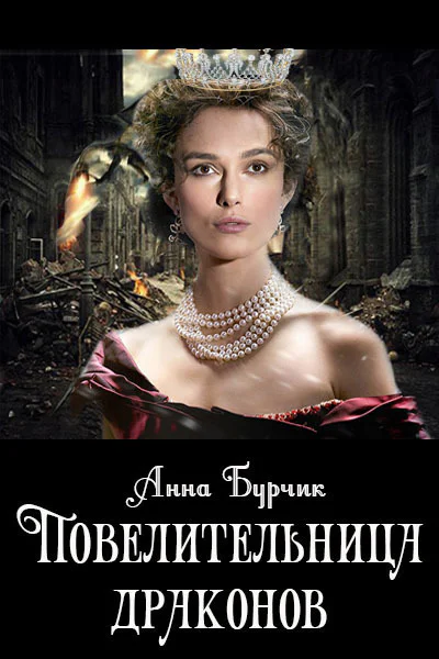 Повелительница драконов СИ