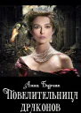 Повелительница драконов