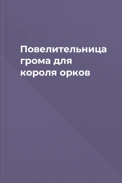 Повелительница грома для короля орков