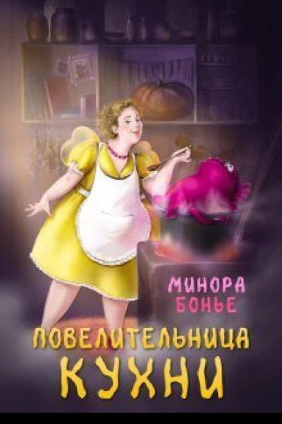 Повелительница кухни СИ