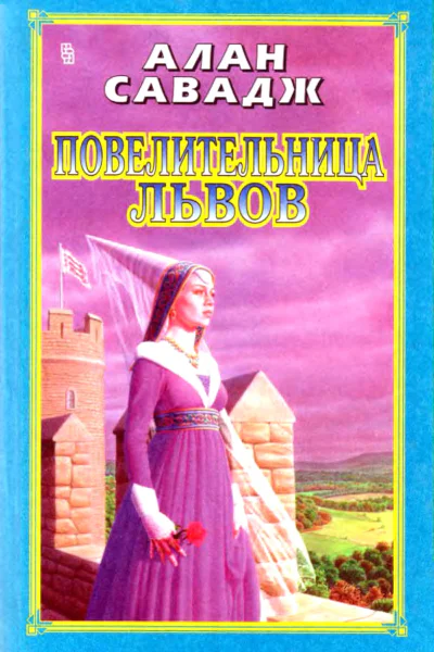 Повелительница львов