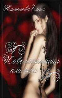 Повелительница пламени СИ