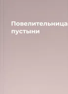 Повелительница пустыни