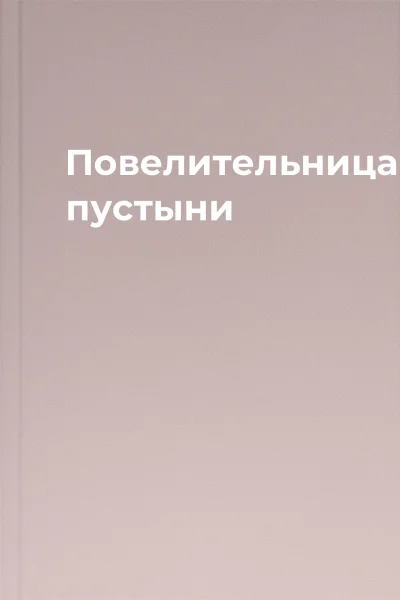 Повелительница пустыни