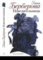 Повелительница Роман рассказы пьеса