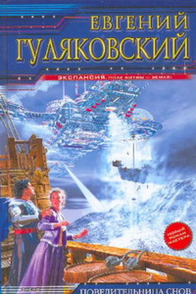 Повелительница снов