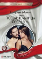 Повелительница соблазна